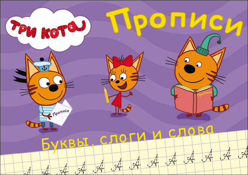 Пропись А5 Три кота Пишем буквы слоги и слова ПРОФ-ПРЕСС, арт. 27850-3
