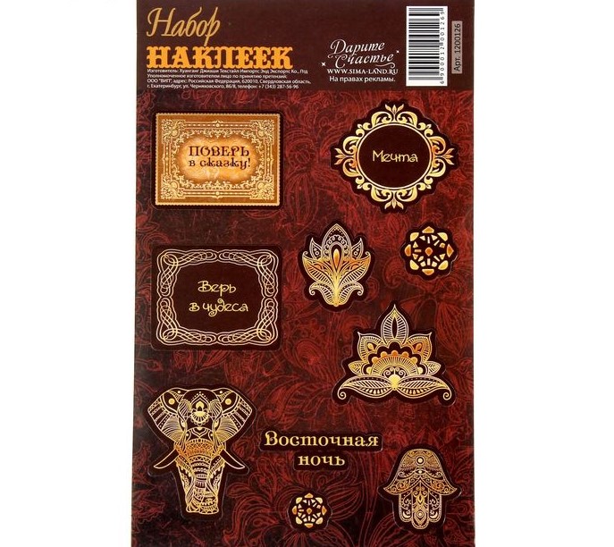 Наклейки Восточные сказки, арт. 1200126