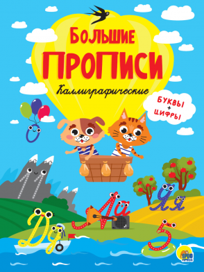 Пропись 235*330 Большие прописи Каллиграфические ПРОФ-ПРЕСС, арт. 31540-6