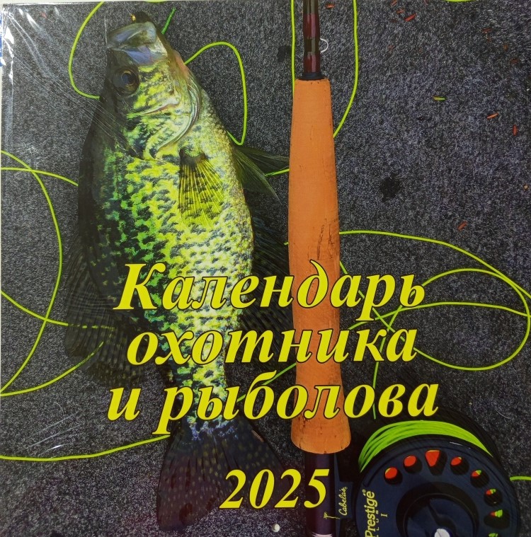 Календарь перекидной настенный 2025г скрепка 285*285 Календарь охотника и рыболова ГРАМОТЕЙ, арт. 06-25015