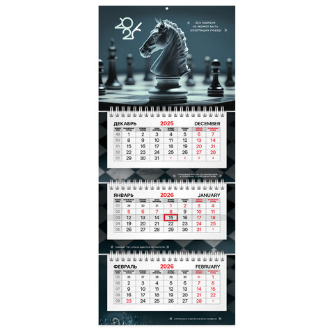 Календарь квартальный 2026г 3-х блочный Ход конем BRAUBERG мини, арт. 116784