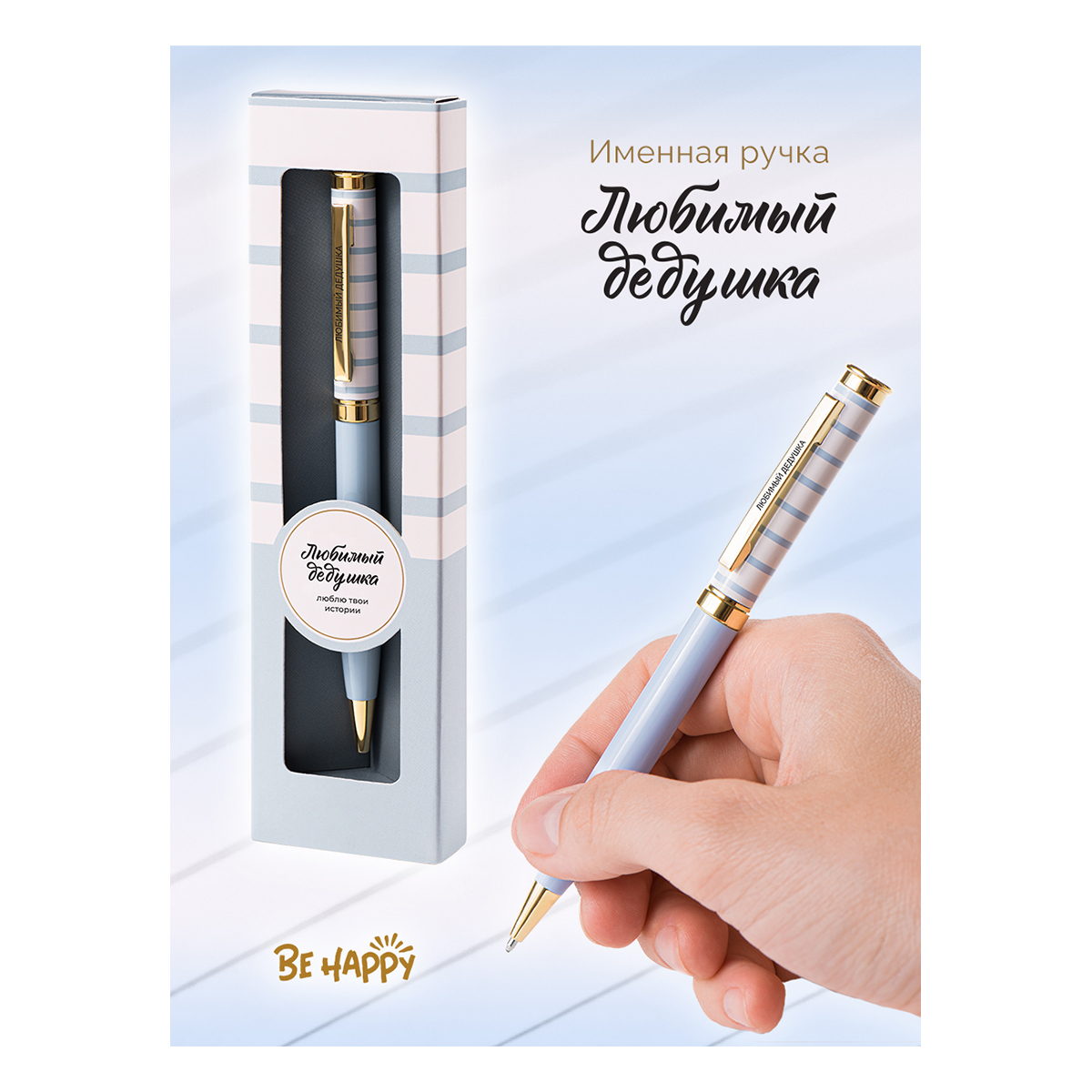 Ручка подарочная шариковая синяя BE HAPPY Акцент Любимый дедушка поворотный механизм , арт. 06
