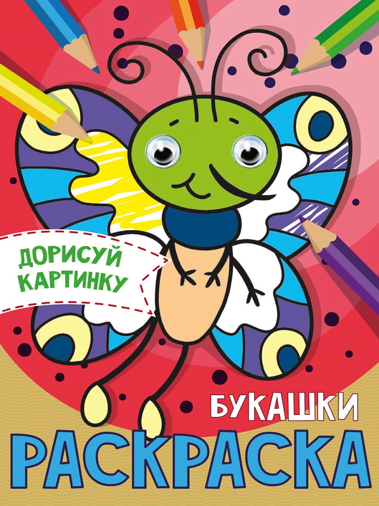 Раскраска с глазками А5 ПРОФ-ПРЕСС Букашки, арт. 31511-6