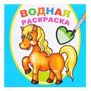 Раскраска водная ЛЕДА Любимая лошадка, арт. 786-8