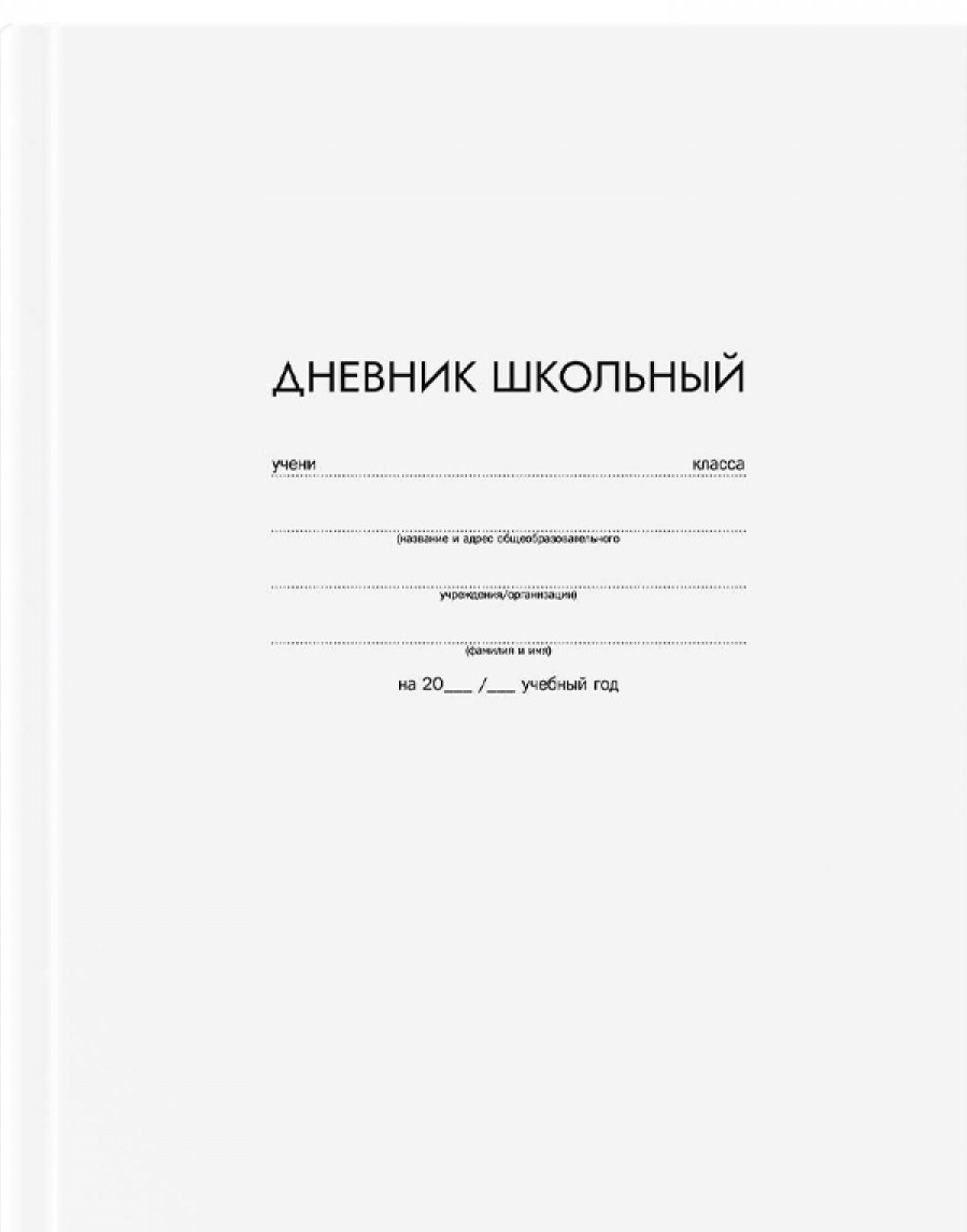 Дневник 1-11 класс твердая обложка ФЕНИКС Белый, арт. 63302