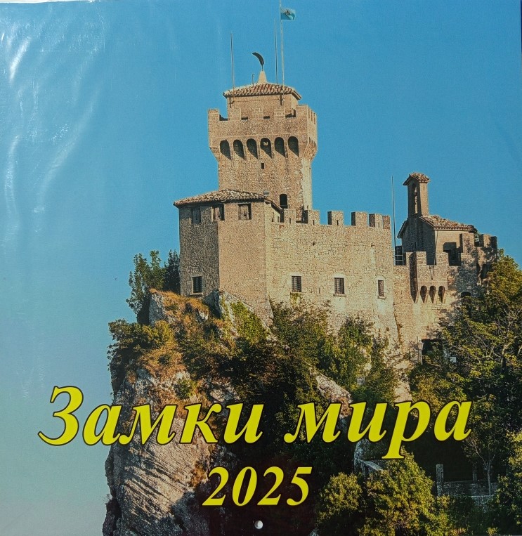 Календарь перекидной настенный 2025г скрепка 285*285 Замки мира ГРАМОТЕЙ, арт. 06-25013