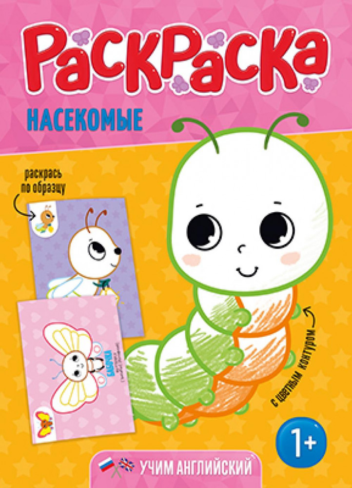 Раскраска А4 Раскраска для малышей Насекомые (с цветным контуром) ГЕОДОМ, арт. 5839