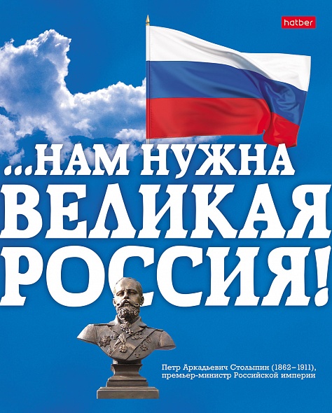 Тетрадь А5 48л клетка ХАТБЕР Славься, Отечество ассорти, арт. 48Т5B1_12729