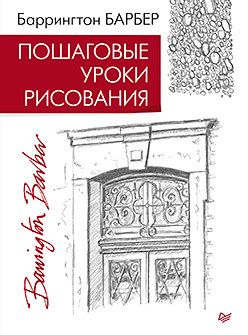 Книжка развивающая Пошаговые уроки рисования ПИТЕР, арт. К29950/6313