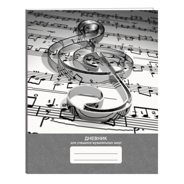 Дневник для музыкальной школы твердая обложка LISTOFF №16, арт. ДМЛ224808