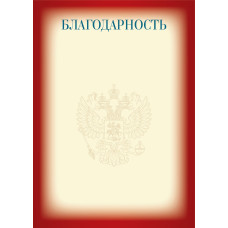 Благодарность 9302 КВАДРА с Российской символикой, арт. 9302