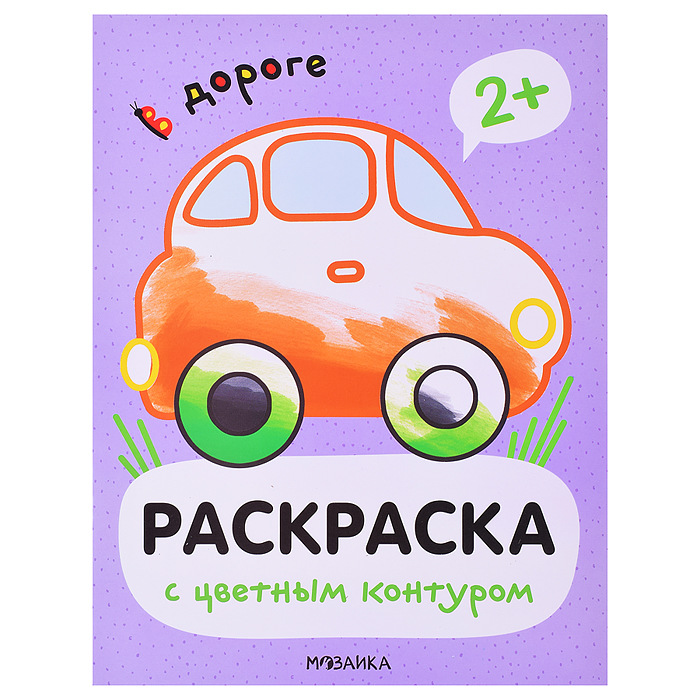 Раскраска цветной контур МОЗАИКА В дороге, арт. 748-6