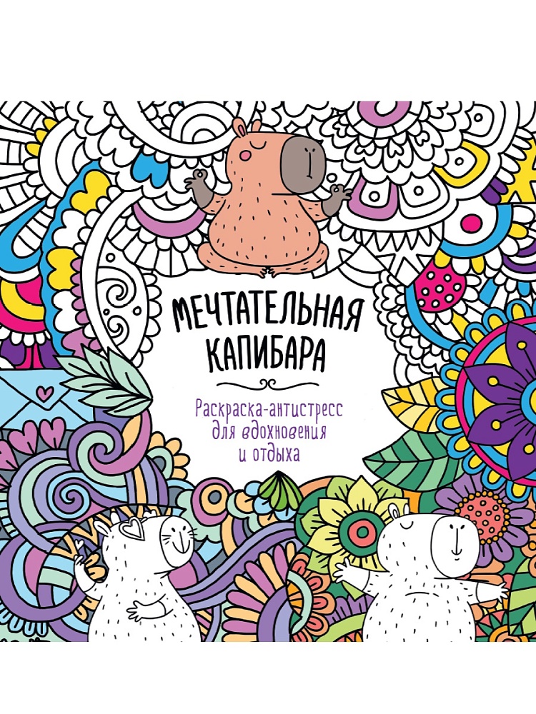 Раскраска антистресс ПРОФ-ПРЕСС Мечтательная капибара, арт. 34588-5