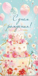 Открытка для денег С Днем Рождения! КВАДРА 9212, арт. 9212