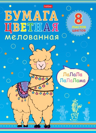 Бумага цветная мелованная А4 8цв 8л ХАТБЕР I love Lama, арт. 8Бц4м_22012