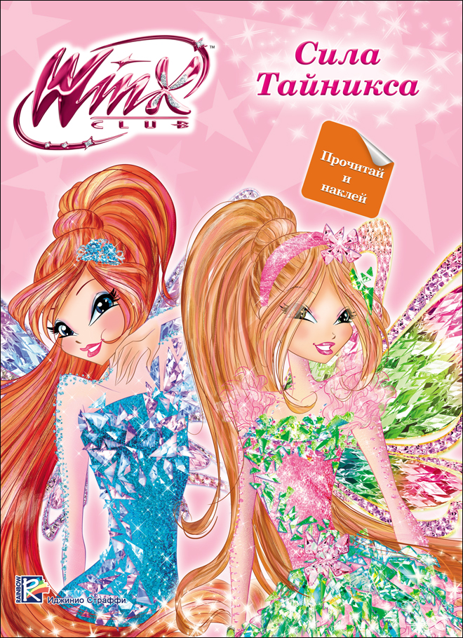 Книжка развивающая Прочитай и наклей Winx Сила тайникса ПРОФ-ПРЕСС, арт. 27063-7