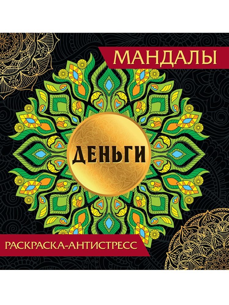 Раскраска антистресс ПРОФ-ПРЕСС Мандалы Деньги, арт. 34597-7