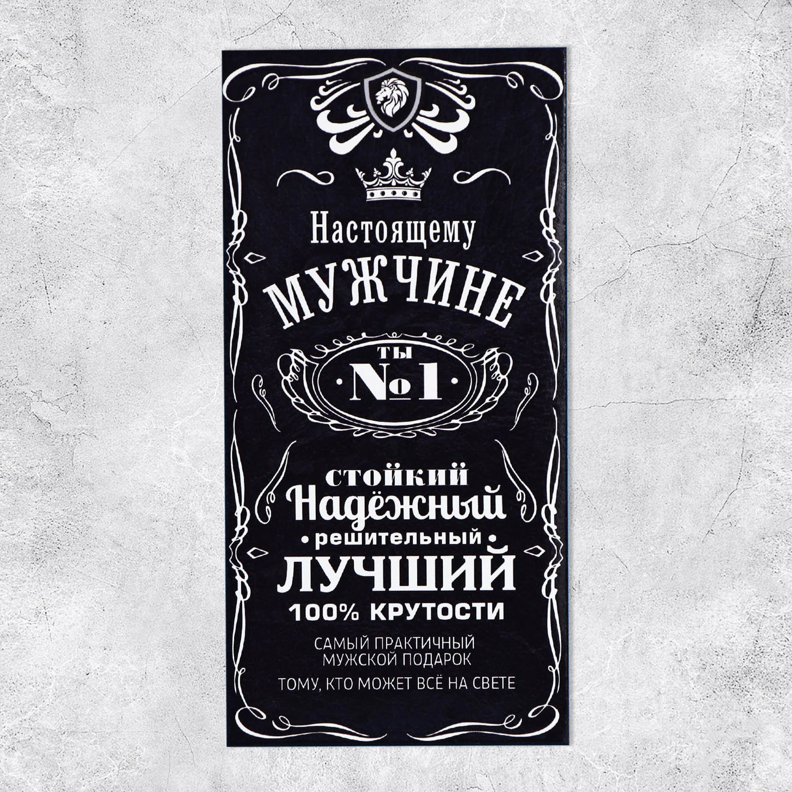 Открытка для денег Настоящему мужчине ДАРИТЕ СЧАСТЬЕ, арт. 2493307