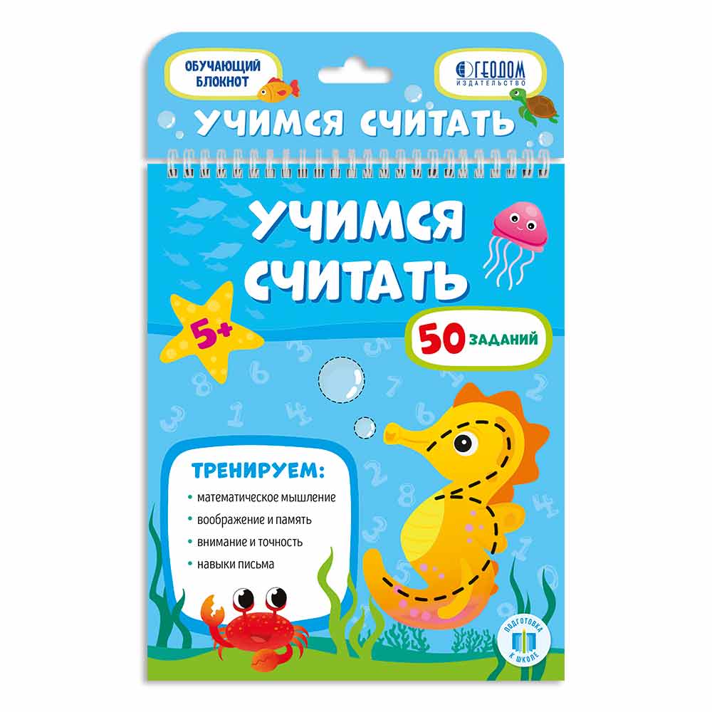 Блокнот обучающий Учимся считать ГЕОДОМ, арт. 3539