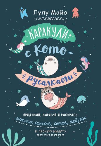 Книжка развивающая Каракули с кото-русалками КОНТЭНТ, арт. 2601