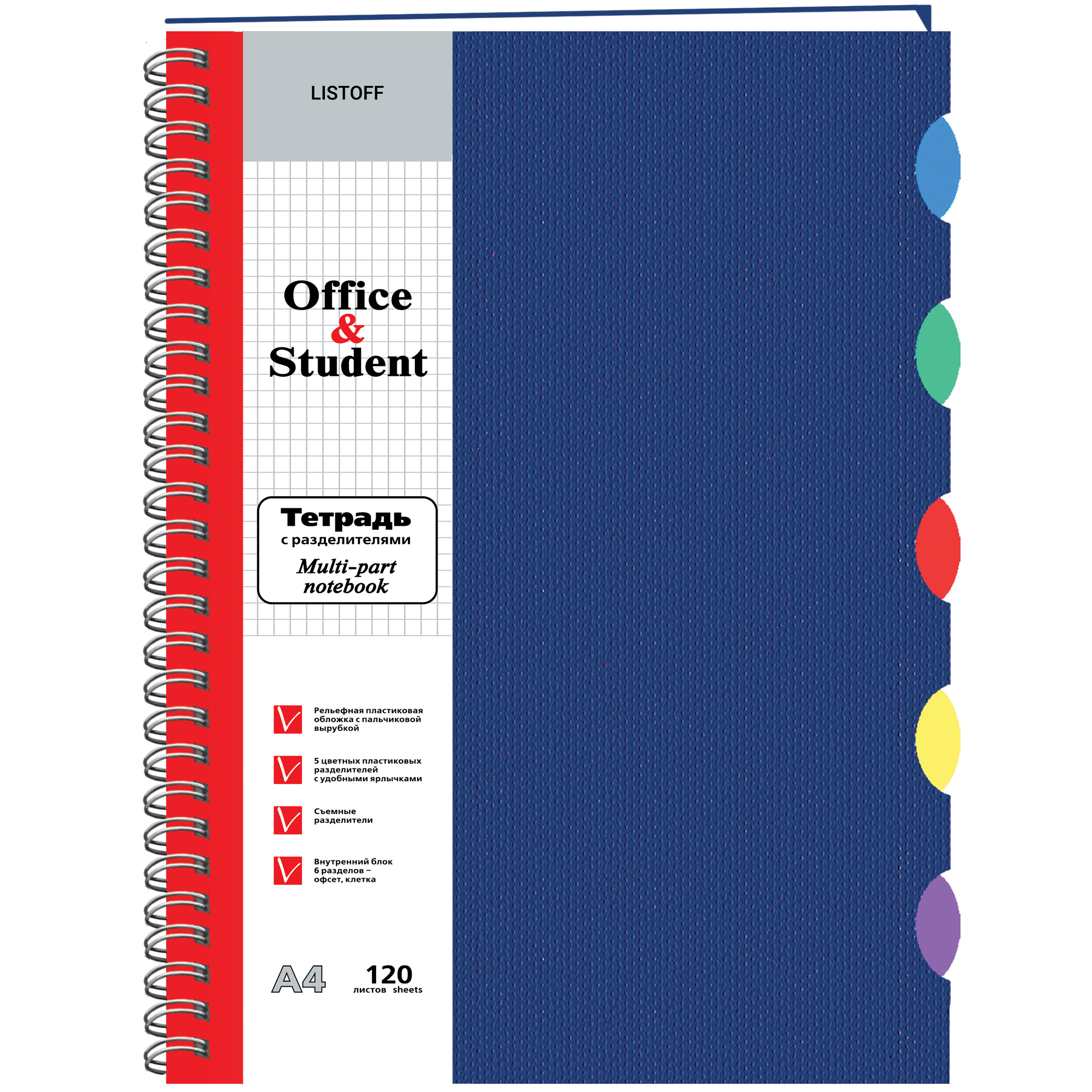 Тетрадь А4 120л клетка спираль LISTOFF синяя пластиковая обложка с разделителями, арт. ТПР412018
