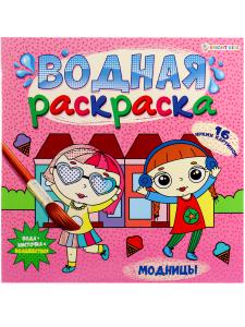 Раскраска водная 22,5*22,5см Модницы ПРОФ-ПРЕСС, арт. Р-5253
