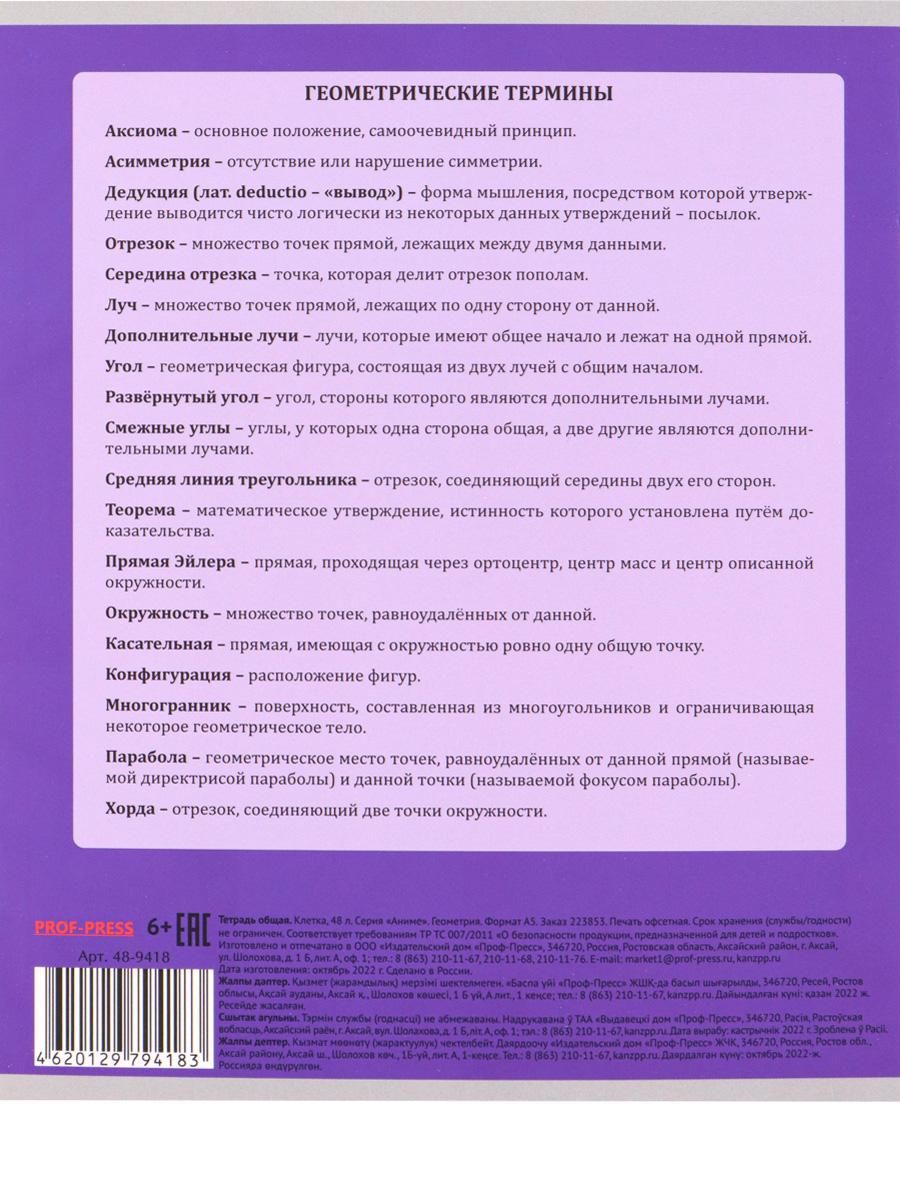 Тетрадь предметная Геометрия 48листов клетка ПРОФ-ПРЕСС Аниме, арт. 48-9418