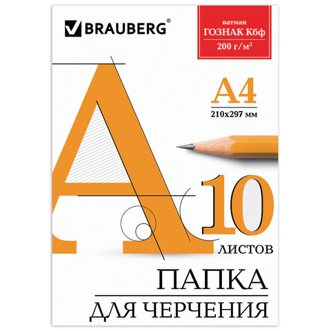 Папка для черчения А4 10л без рамки 200гр/м2 BRAUBERG, арт. 129227