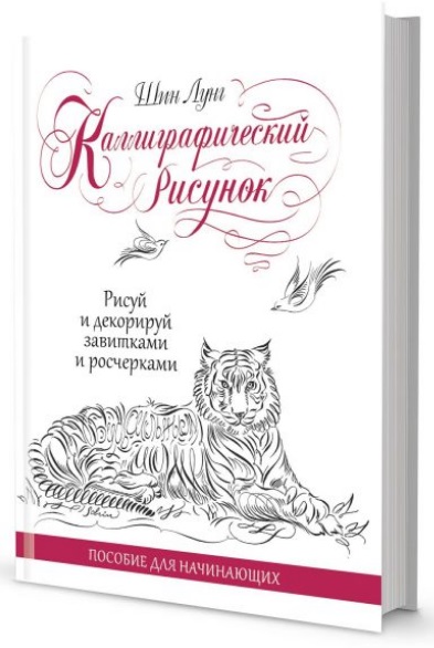 Книжка развивающая Каллиграфический рисунок КОНТЭНТ, арт. 1093