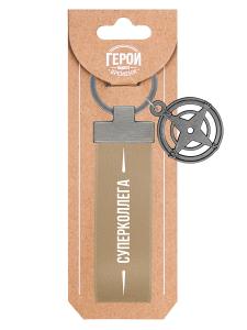 Брелок BE HAPPY Герой нашего времени Суперколлега, арт. 08