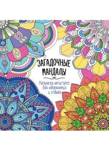 Раскраска антистресс ПРОФ-ПРЕСС Загадочные мандалы, арт. 34587-8