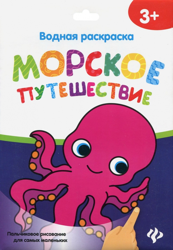 Раскраска водная пальчиковая ФЕНИКС Морское путешествие , арт. Р2188