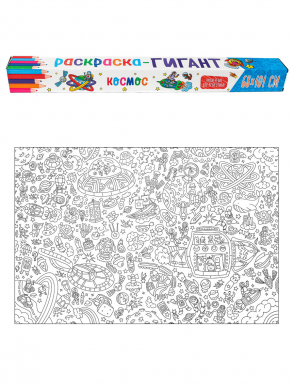 Раскраска-плакат Гигант ПРОФ-ПРЕСС Космос , арт. 31549-9