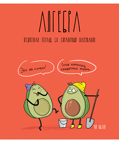 Тетрадь предметная Алгебра 48л клетка ПЗБМ Авокадики, арт. 029289