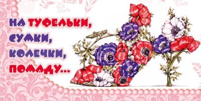 Открытка для денег На туфельки сумки колечки помаду...КВАДРА, арт. 3924