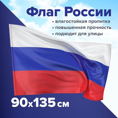Гос символика Флаг РФ 90*135см STAFF 550225, арт. 550225