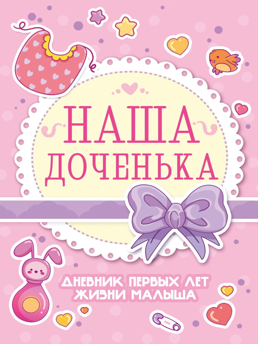 Дневник первых лет жизни малыша А5 ПРОФ-ПРЕСС Наша доченька, арт. 112-7634