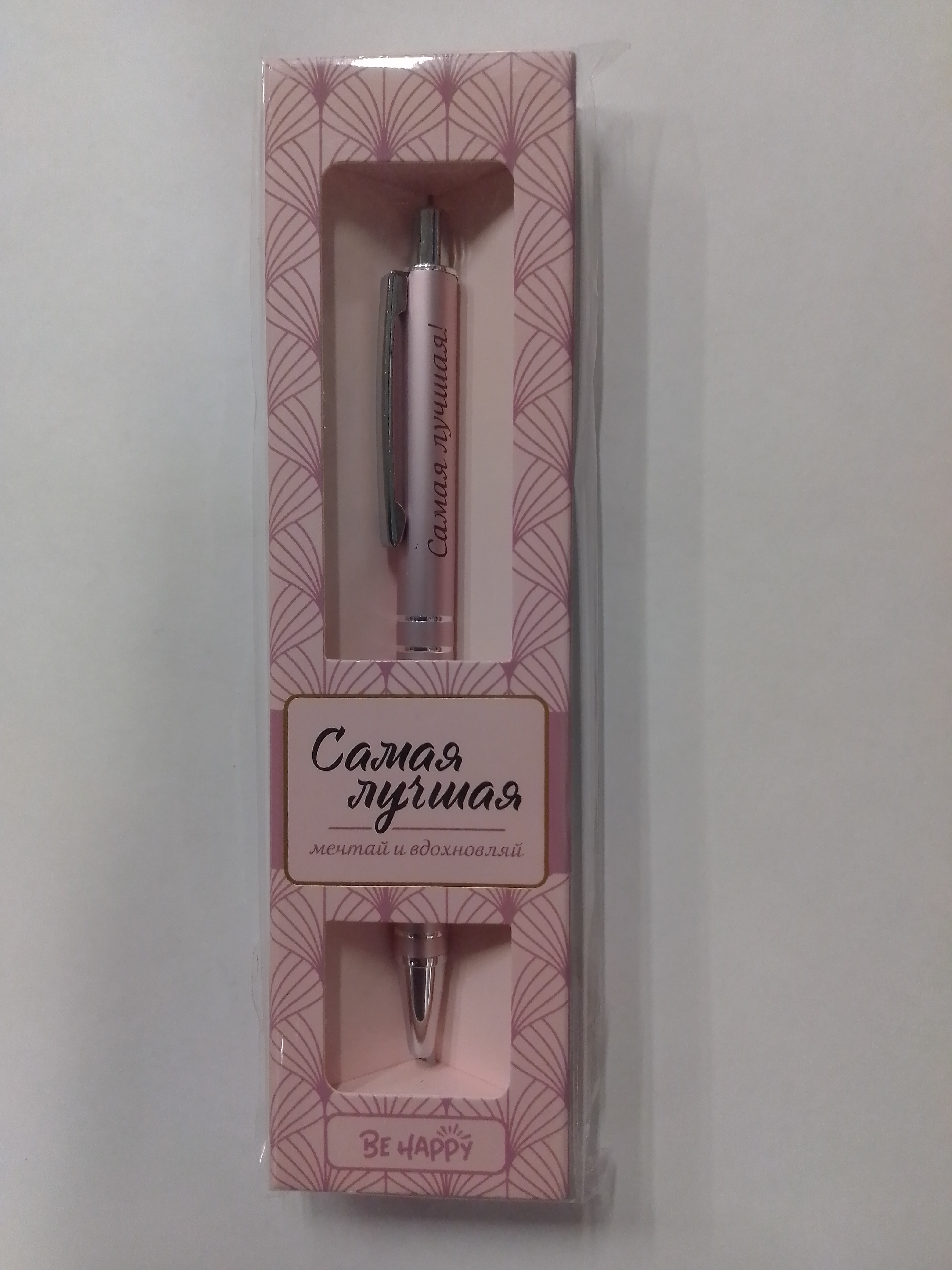 Ручка подарочная BE HAPPY Elegant Pen Самая лучшая! шариковая автоматическая корпус металл синяя, арт. 
