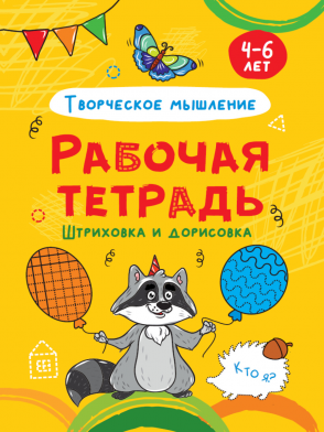 Рабочая тетрадь Штриховка и дорисовка 4-6лет ПРОФ-ПРЕСС, арт. 32070-7