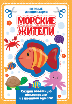 Аппликация А4 ПРОФ-ПРЕСС Морские жители , арт. 30420-2