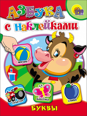 Книжка развивающая Азбука с наклейками ПРОФ-ПРЕСС Буквы , арт. 00621-2