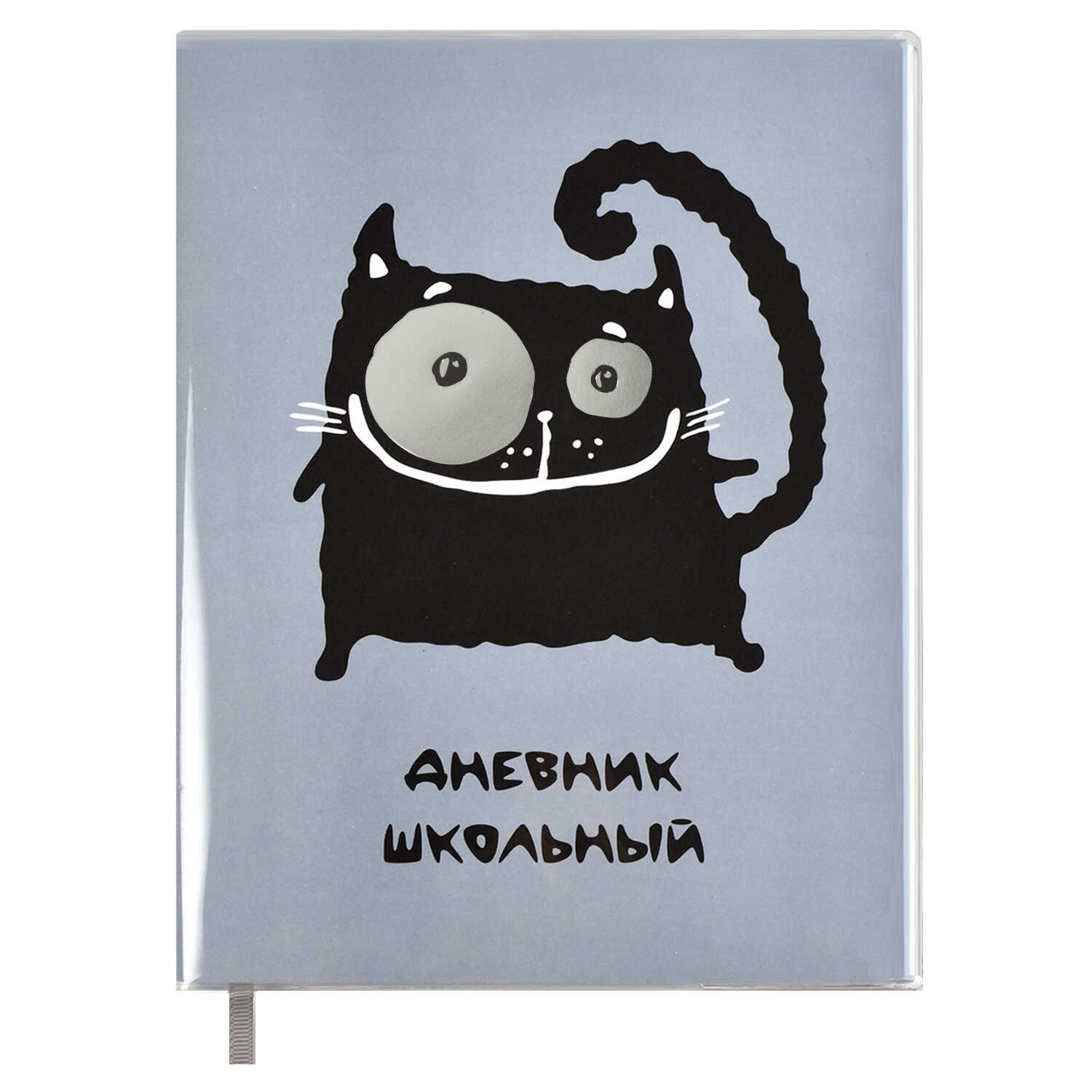 Дневник 1-11 класс мягкая обложка ФЕНИКС Кот съемная обложка, арт. 54188