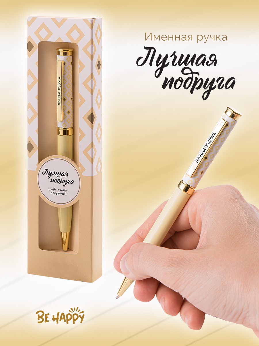 Ручка подарочная шариковая синяя BE HAPPY Акцент Лучшая подруга поворотный механизм, арт. 11