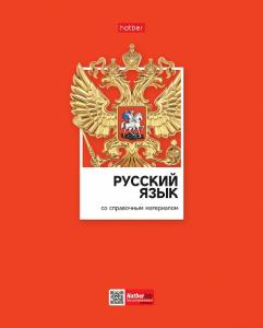 Тетрадь предметная Русский язык 48л линия ХАТБЕР Цветная классика, арт. 48Т5вмВd1_28850