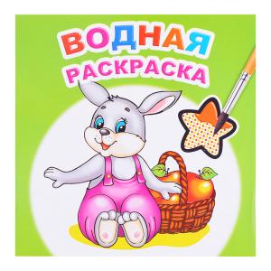 Раскраска водная ЛЕДА Шустрый зайчонок, арт. 785-1