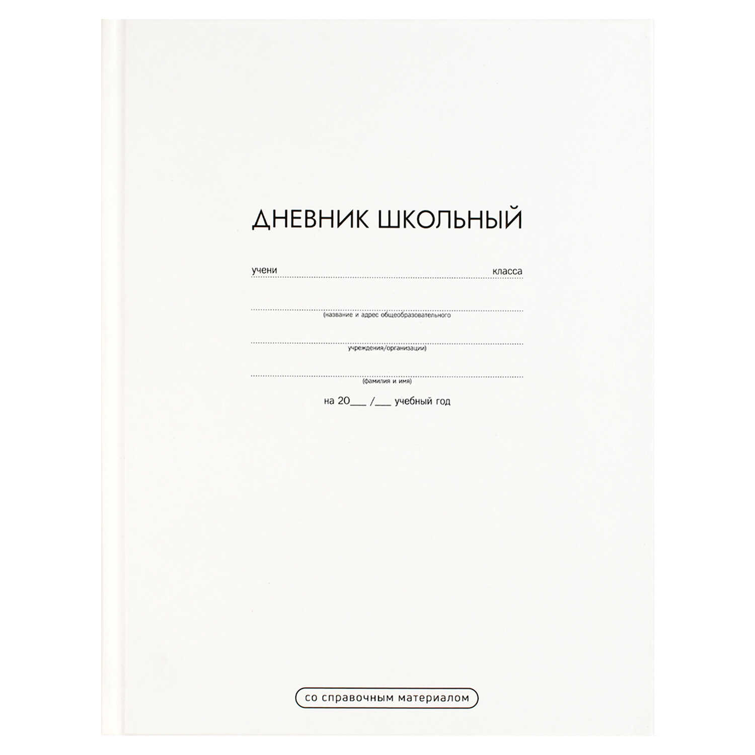 Дневник 1-11 класс твердая обложка ФЕНИКС Белый матовый, арт. 69692