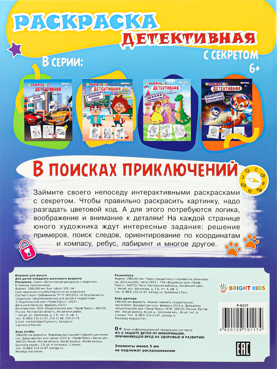 Детективная раскраска с секретом А4 ПРОФ-ПРЕСС  В поисках приключений, арт. Р-0117