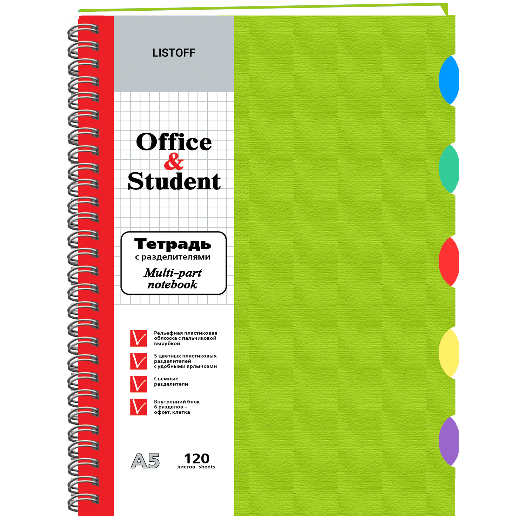 Тетрадь А5 120л клетка спираль LISTOFF пластиковая обложка салатовая с разделителями, арт. ТПР512024