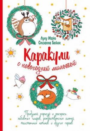 Книжка развивающая Каракули с новогодней милотой КОНТЭНТ, арт. 4490