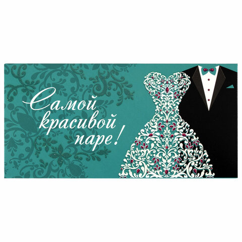 Открытка для денег Самой красивой паре! ЗОЛОТАЯ СКАЗКА, арт. 113755